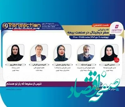 بیمه نوین حمایت‌گر نشست «سفر دیجیتال در صنعت بیمه» در نهمین نمایشگاه تراکنش ایران