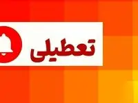 آخرین وضعیت تعطیلی فردا سه شنبه ۱۱ اردیبهشت ماه ۱۴۰۳