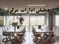 تعطیلی ادارات مرکزی یکشنبه ۱۹ اسفند ۱۴۰۳ | آیا ادارات اراک یکشنبه ۱۹ اسفند ۱۴۰۳ تعطیل است؟