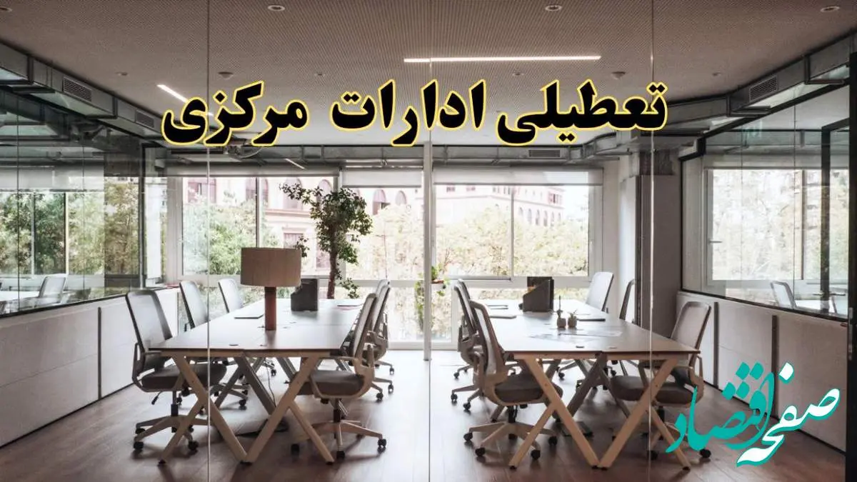 تعطیلی ادارات مرکزی یکشنبه ۱۹ اسفند ۱۴۰۳ | آیا ادارات اراک یکشنبه ۱۹ اسفند ۱۴۰۳ تعطیل است؟