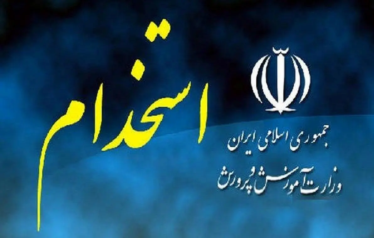 آخرین خبر جدید از ثبت نام آزمون استخدامی آموزش و پرورش سال ۱۴۰۴ / برگزاری آزمون در خردادماه