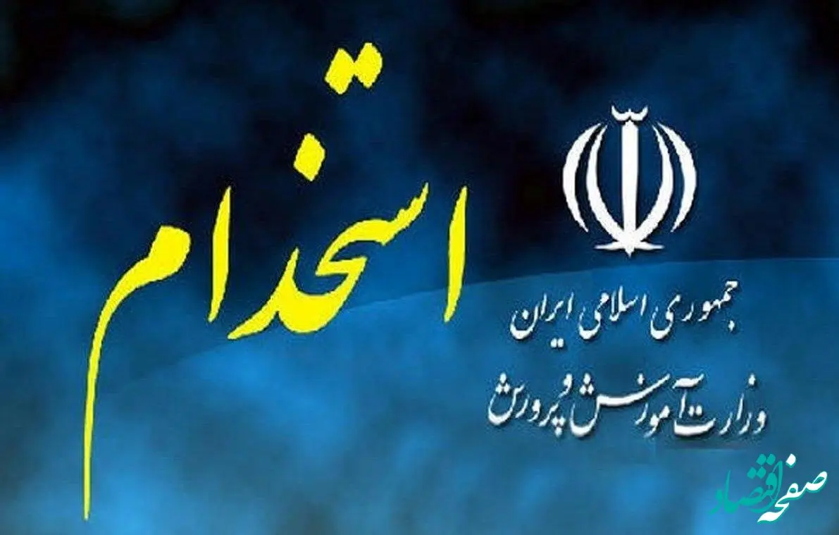 آخرین خبر جدید از ثبت نام آزمون استخدامی آموزش و پرورش سال ۱۴۰۴ / برگزاری آزمون در خردادماه