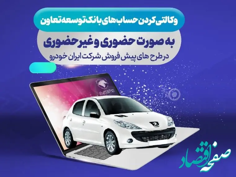 ارائه حساب وکالتی بانک توسعه تعاون برای دور جدید فروش محصولات ایران خودرو