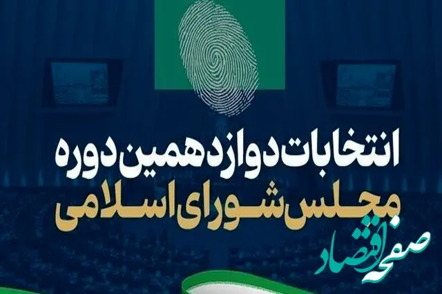 فوری؛ زمان برگزاری انتخابات میان دوره‌ای مجلس دوازدهم مشخص شد