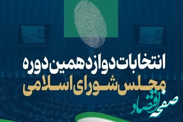فوری؛ زمان برگزاری انتخابات میان دوره‌ای مجلس دوازدهم مشخص شد
