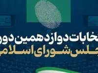 فوری؛ زمان برگزاری انتخابات میان دوره‌ای مجلس دوازدهم مشخص شد