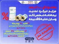 جرایم دیرکرد تمدید بیمه‌نامه شخص ثالث بخشیده شد