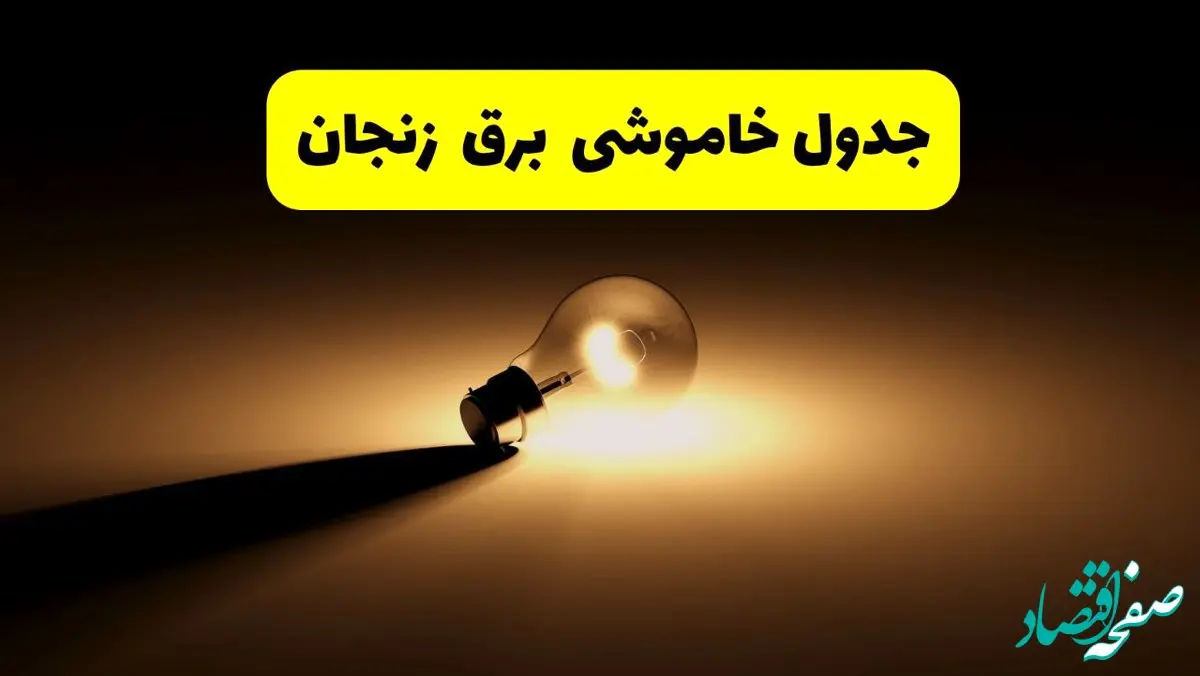 جدول خاموشی برق استان زنجان فردا شنبه ۱۷ خرداد ۱۴۰۴ + ساعات قطعی برق زنجان شنبه ۱۷ خرداد ۱۴۰۴