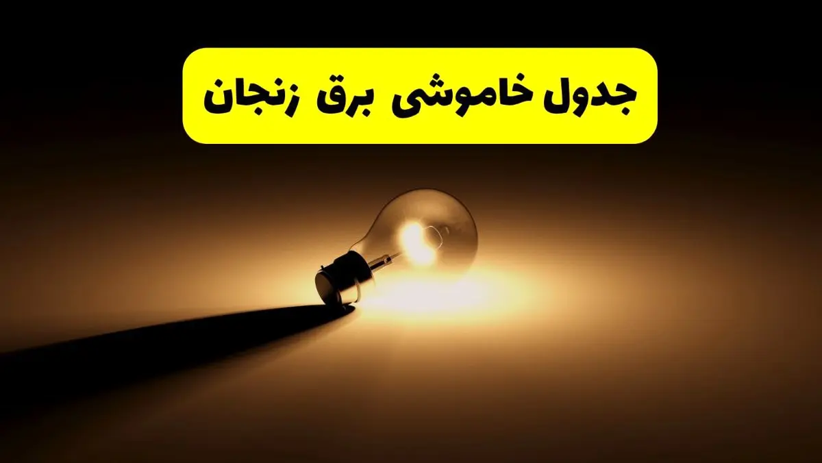 جدول خاموشی برق استان زنجان فردا شنبه ۱۷ خرداد ۱۴۰۴ + ساعات قطعی برق زنجان شنبه ۱۷ خرداد ۱۴۰۴