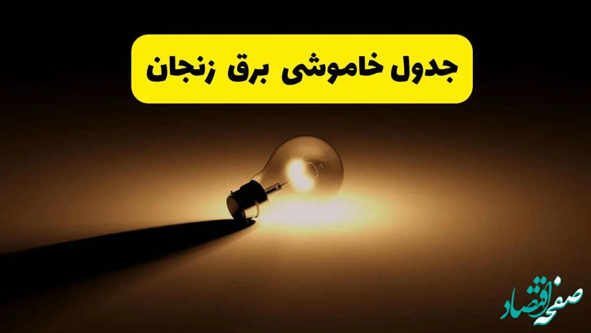 جدول خاموشی برق استان زنجان فردا شنبه ۱۷ خرداد ۱۴۰۴ + ساعات قطعی برق زنجان شنبه ۱۷ خرداد ۱۴۰۴
