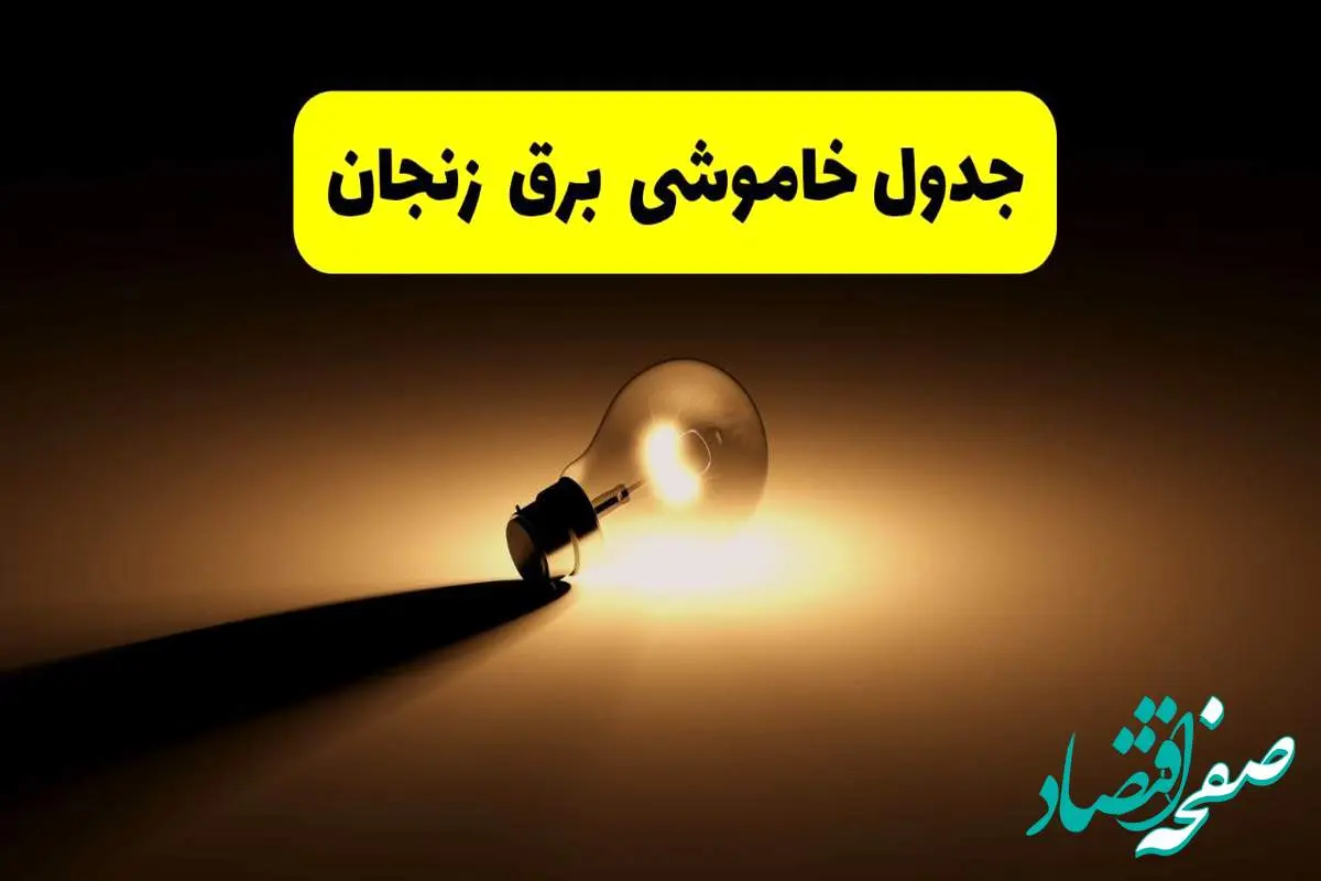 جدول خاموشی برق استان زنجان فردا شنبه ۱۷ خرداد ۱۴۰۴ + ساعات قطعی برق زنجان شنبه ۱۷ خرداد ۱۴۰۴