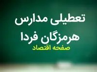 آیا مدارس هرمزگان فردا یکشنبه ۲۵ آذر ماه ۱۴۰۳ تعطیل است؟ | تعطیلی مدارس هرمزگان فردا ۲۵ آذر ۱۴۰۳