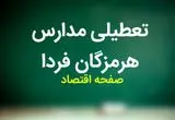 مدارس هرمزگان فردا چهارشنبه ۲ آبان ماه ۱۴۰۳ تعطیل است؟ | تعطیلی مدارس هرمزگان چهارشنبه ۲ آبان ۱۴۰۳