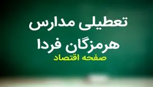 مدارس هرمزگان فردا سه شنبه ۱۵ آبان ماه ۱۴۰۳ تعطیل است؟ | تعطیلی مدارس هرمزگان سه شنبه ۱۵ آبان ۱۴۰۳