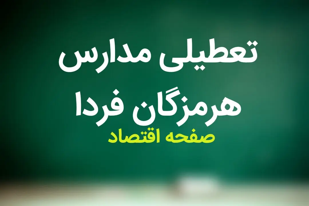 مدارس هرمزگان فردا دوشنبه نوزدهم آذر ماه ۱۴۰۳ تعطیل است؟ | تعطیلی مدارس هرمزگان فردا ۱۹ آذر ۱۴۰۳ 
