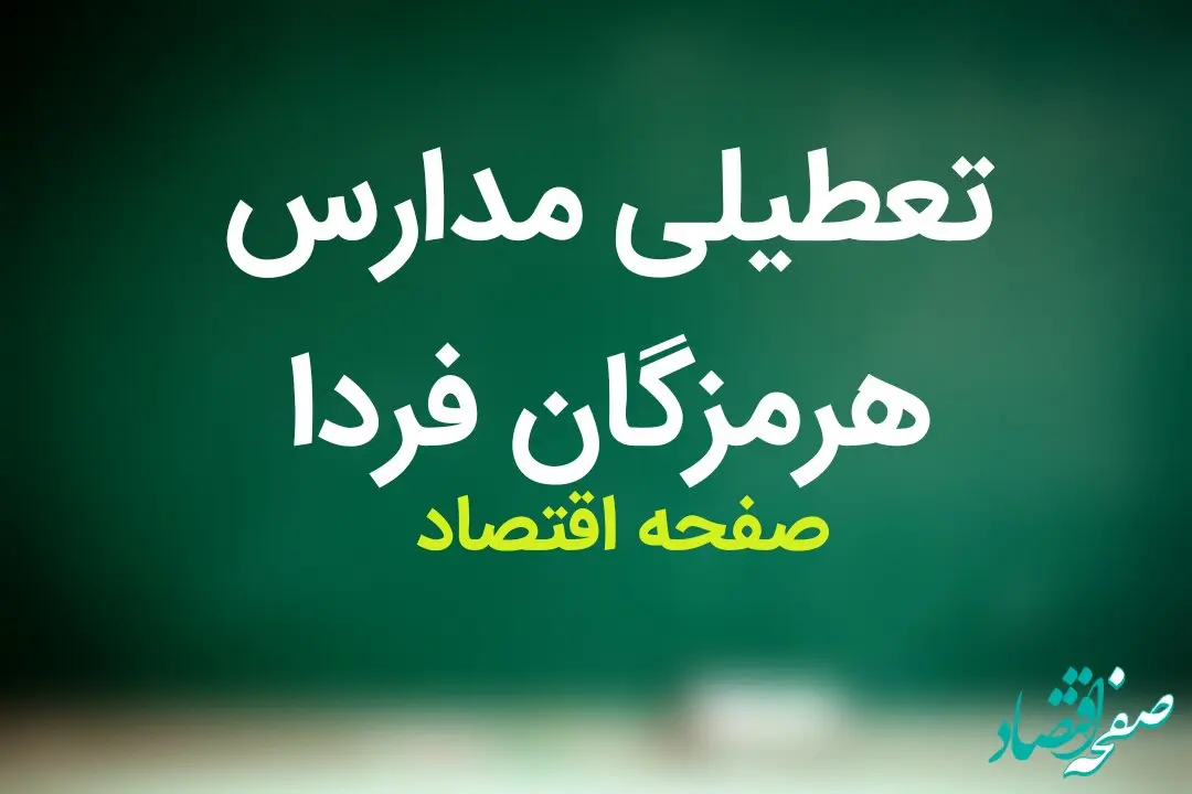 مدارس هرمزگان فردا دوشنبه ۷ آبان ماه ۱۴۰۳ تعطیل نیست