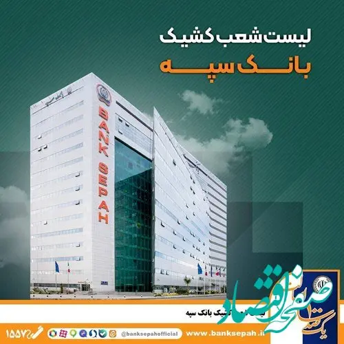 لیست شعب کشیک بانک سپه استان تهران طی روزهای سوم و چهارم تیر ماه
