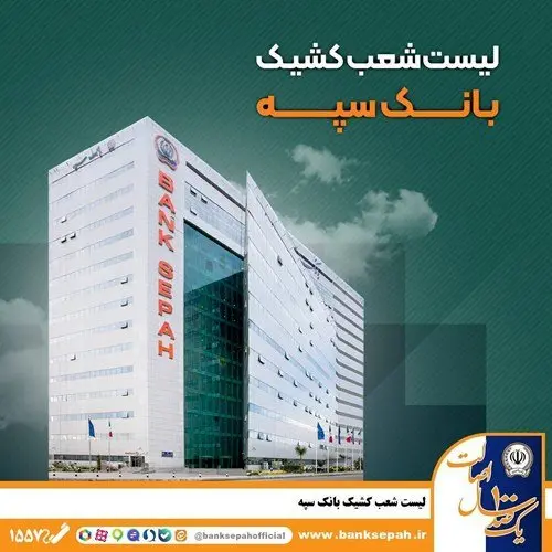 لیست شعب کشیک بانک سپه استان تهران طی روزهای سوم و چهارم تیر ماه