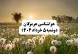 خبر فوری هواشناسی هرمزگان دوشنبه ۵ خرداد ۱۴۰۴ | اطلاعیه هواشناسی بندرعباس فردا دوشنبه ۵ خرداد ۱۴۰۴ | هرمزگان فردا گرم و آفتابی