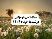 خبر فوری هواشناسی هرمزگان دوشنبه ۵ خرداد ۱۴۰۴ | اطلاعیه هواشناسی بندرعباس فردا دوشنبه ۵ خرداد ۱۴۰۴ | هرمزگان فردا گرم و آفتابی