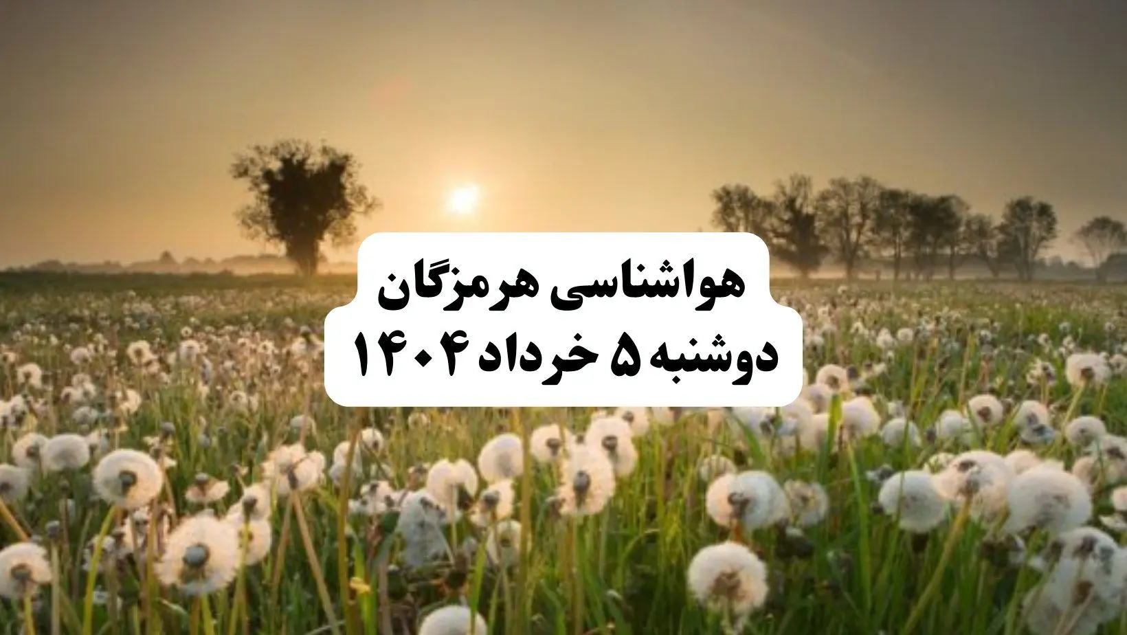 خبر فوری هواشناسی هرمزگان دوشنبه ۵ خرداد ۱۴۰۴ | اطلاعیه هواشناسی بندرعباس فردا دوشنبه ۵ خرداد ۱۴۰۴ | هرمزگان فردا گرم و آفتابی