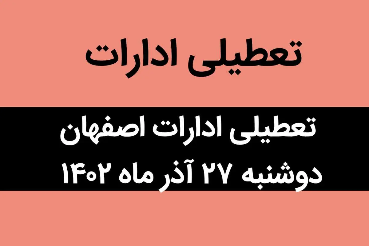 آیا ادارات اصفهان فردا دوشنبه ۲۷ آذر ماه ۱۴۰۲ تعطیل است؟ | تعطیلی ادارات اصفهان ۲۷ آذر ماه