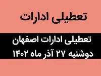 آیا ادارات اصفهان فردا دوشنبه ۲۷ آذر ماه ۱۴۰۲ تعطیل است؟ | تعطیلی ادارات اصفهان ۲۷ آذر ماه