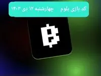 کد ویدئوهای بازی بلوم روز چهارشنبه ۱۲ دی ۱۴۰۳