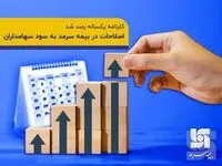 اصلاحات در بیمه سرمد به سود سهامداران انجام گرفت