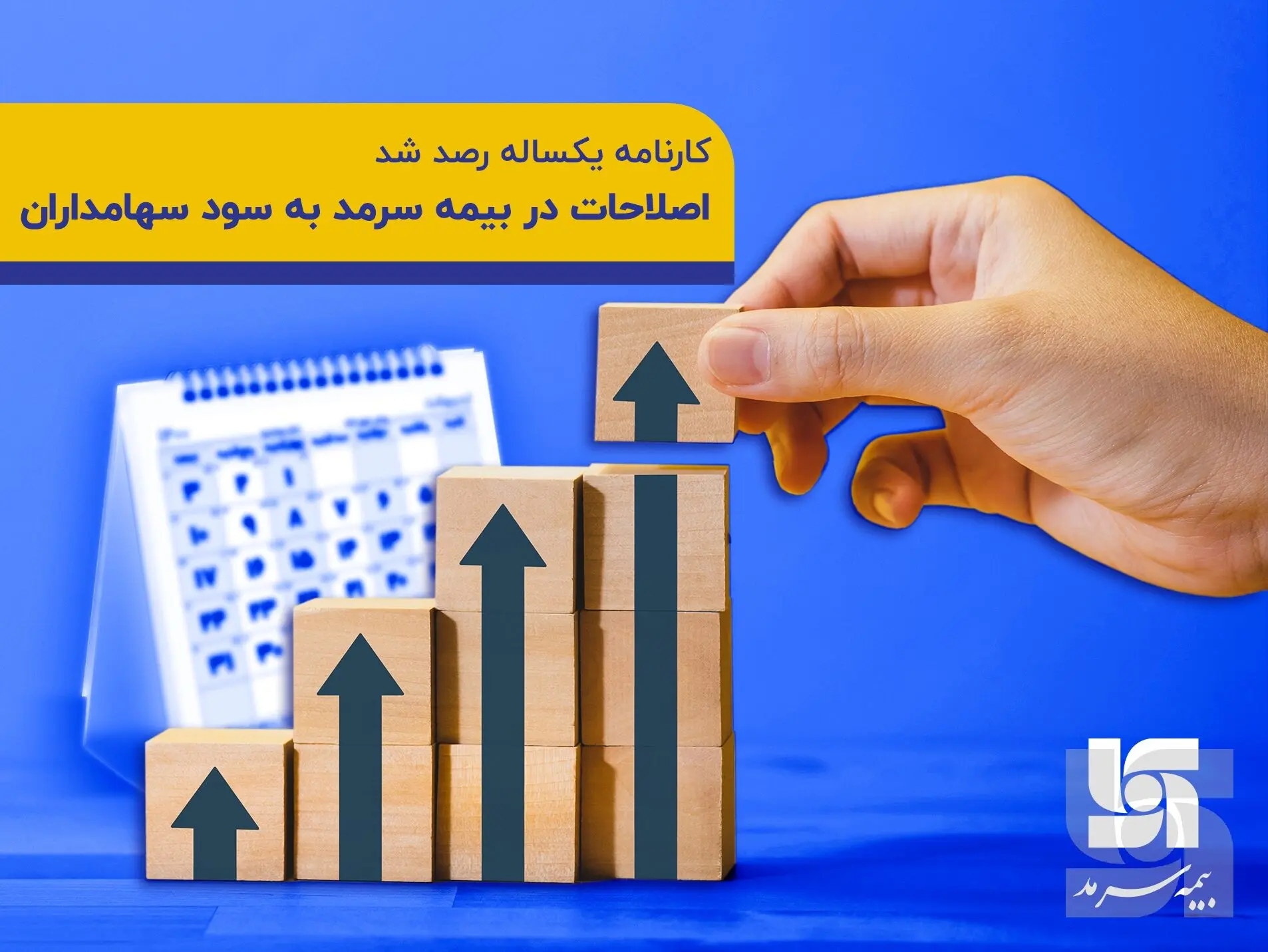 اصلاحات در بیمه سرمد به سود سهامداران انجام گرفت