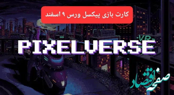 کارتهای بازی پیکسل ورس امروز پنجشنبه ۹ اسفند ۱۴۰۳