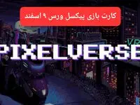 کارتهای بازی پیکسل ورس امروز پنجشنبه ۹ اسفند ۱۴۰۳
