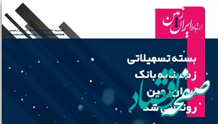 شماره جدید نشریه دیجیتال ارتباط ایران زمین منتشر شد