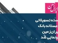 شماره جدید نشریه دیجیتال ارتباط ایران زمین منتشر شد