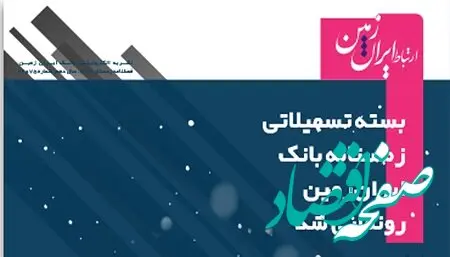 شماره جدید نشریه دیجیتال ارتباط ایران زمین منتشر شد