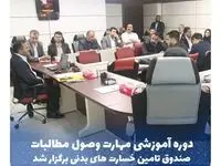 دوره آموزشی مهارت وصول مطالبات صندوق تامین برگزار شد