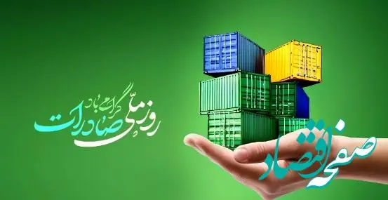 بانک توسعه صادرات ایران پیشتاز حمایت از تولید و صادرات غیرنفتی کشور