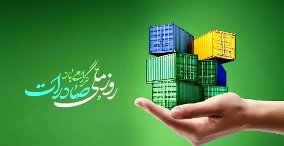 بانک توسعه صادرات ایران پیشتاز حمایت از تولید و صادرات غیرنفتی کشور