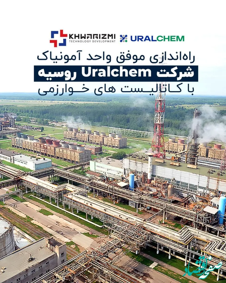 راه‌اندازی موفق واحد آمونیاک شرکت Uralchem روسیه با کاتالیست های خوارزمی