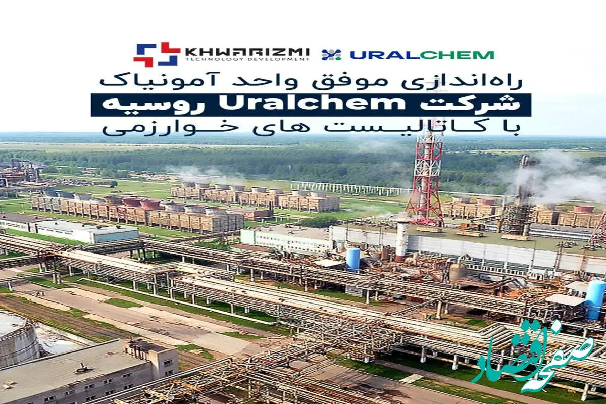 راهاندازی موفق واحد آمونیاک شرکت Uralchem روسیه با کاتالیست های خوارزمی