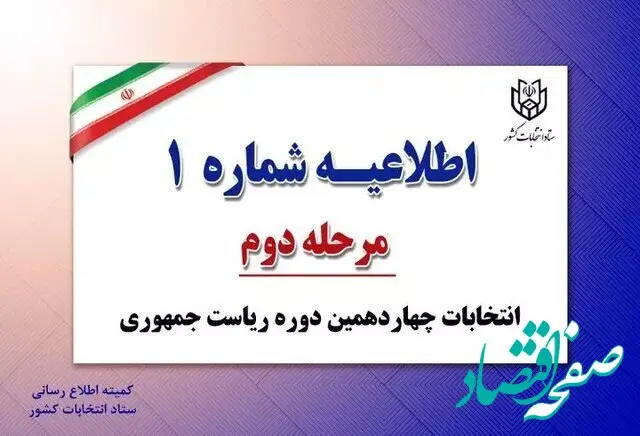 فوری؛ این افراد نمی‌توانند رای بدهند / اطلاعیه شماره ۱