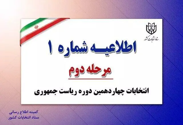 فوری؛ این افراد نمی‌توانند رای بدهند / اطلاعیه شماره ۱