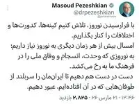 مسعود پزشکیان: کینه‌ها، کدورت‌ها و اختلافات را کنار بگذاریم