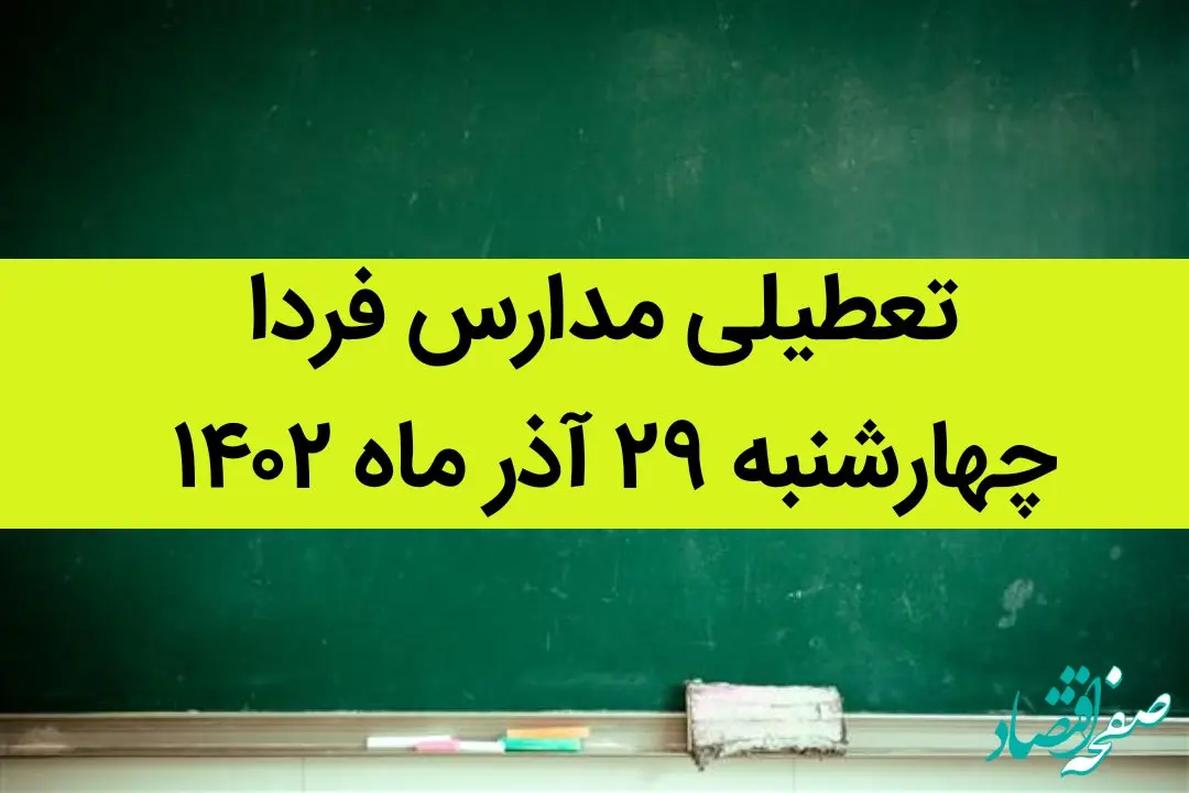 آیا مدارس امروز چهارشنبه ۲۹ آذر ماه ۱۴۰۲ تعطیل است؟ تعطیلی مدارس ۲۹ آذر ۱۴۰۲