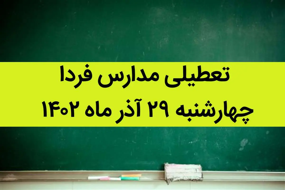 آیا مدارس امروز چهارشنبه ۲۹ آذر ماه ۱۴۰۲ تعطیل است؟ تعطیلی مدارس ۲۹ آذر ۱۴۰۲