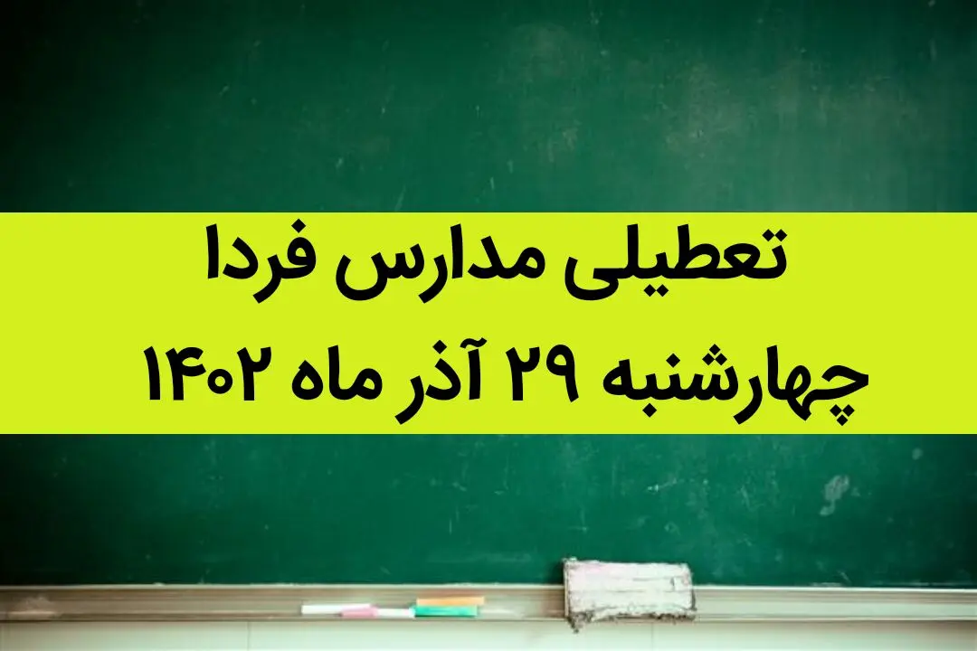 آیا مدارس امروز چهارشنبه ۲۹ آذر ماه ۱۴۰۲ تعطیل است؟ تعطیلی مدارس ۲۹ آذر ۱۴۰۲