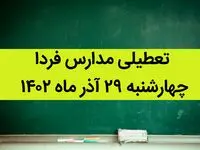 آیا مدارس امروز چهارشنبه ۲۹ آذر ماه ۱۴۰۲ تعطیل است؟ تعطیلی مدارس ۲۹ آذر ۱۴۰۲