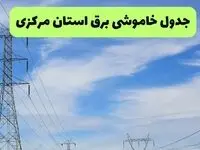 جدول قطعی برق مرکزی فردا چهارشنبه ۱۹ شهریور ماه ۱۴۰۴ + ساعت خاموشی برق اراک چهارشنبه 