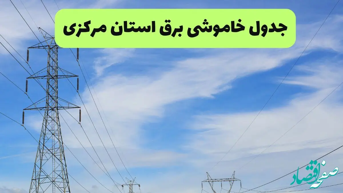 جدول قطعی برق مرکزی فردا چهارشنبه ۱۹ شهریور ماه ۱۴۰۴ + ساعت خاموشی برق اراک چهارشنبه 