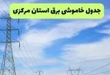 جدول قطعی برق مرکزی فردا چهارشنبه ۱۹ شهریور ماه ۱۴۰۴ + ساعت خاموشی برق اراک چهارشنبه 